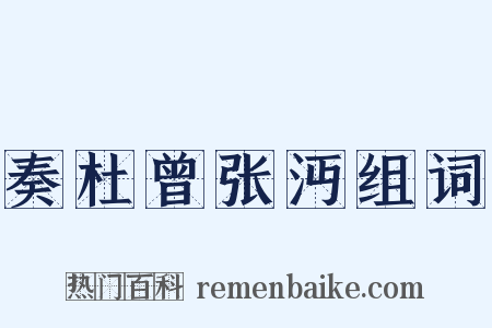 奏杜曾张沔组词是什么意思的图片